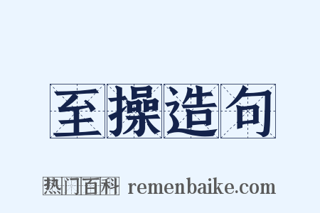 至操造句是什么意思的图片